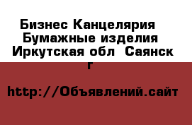 Бизнес Канцелярия - Бумажные изделия. Иркутская обл.,Саянск г.